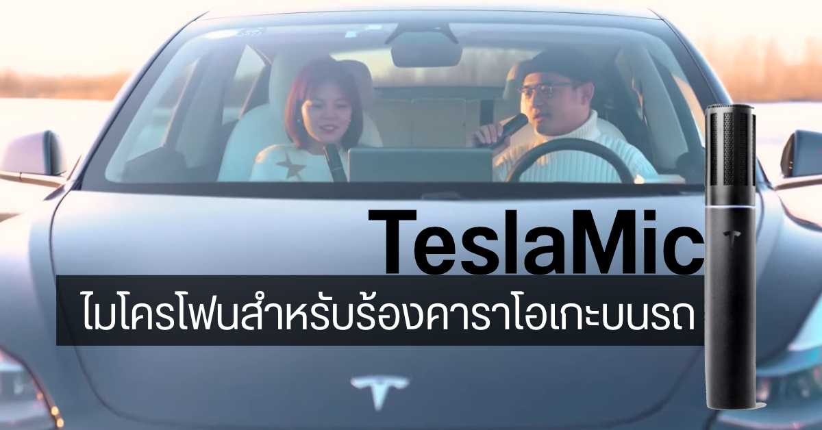 Tesla เปิดตัว TeslaMic ไมโครโฟนสำหรับร้องคาราโอเกะในรถ ขายหมดเกลี้ยงในเวลาแค่ 1 ชั่วโมง