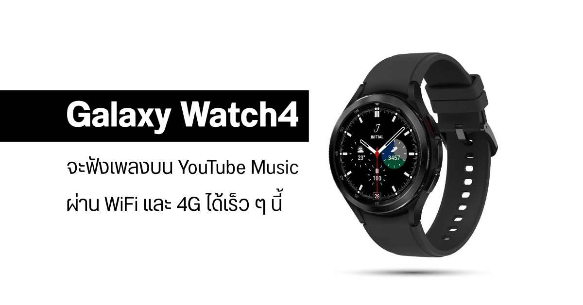 Samsung Galaxy Watch4 จะฟังเพลงจาก YouTube Music ผ่าน WiFi / 4G ได้แล้ว