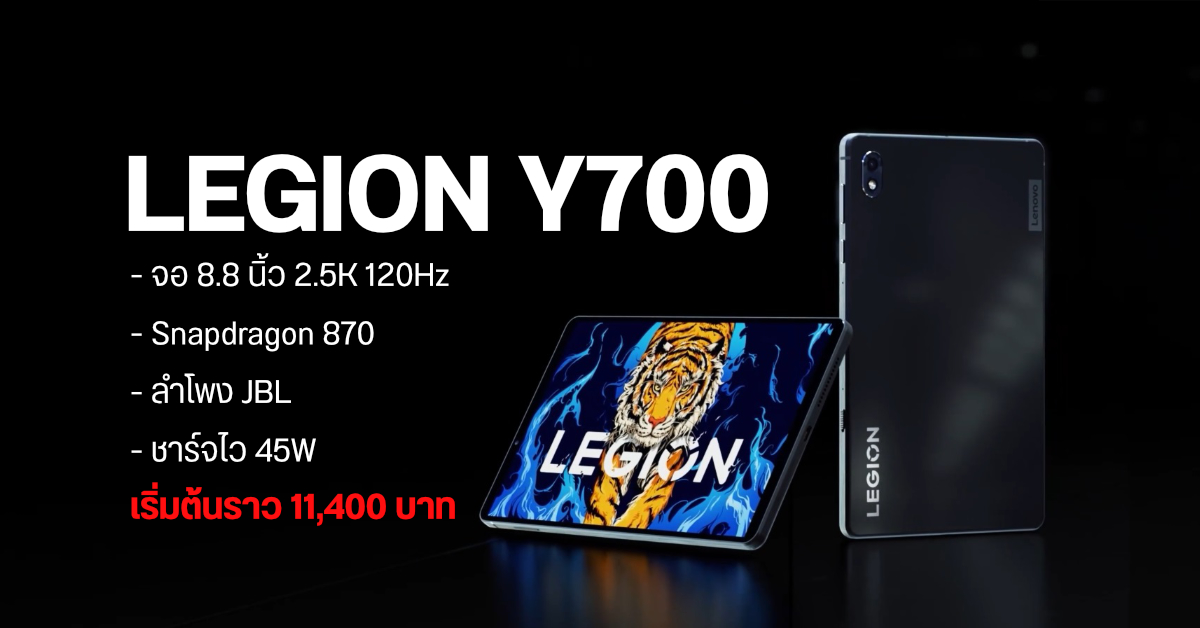 เปิดตัว Lenovo Legion Y700 แท็บเล็ตเกมมิ่งจอ 8.8 นิ้ว 120Hz ชิป Snapdragon 870 เริ่มต้นราว 11,400 บาท