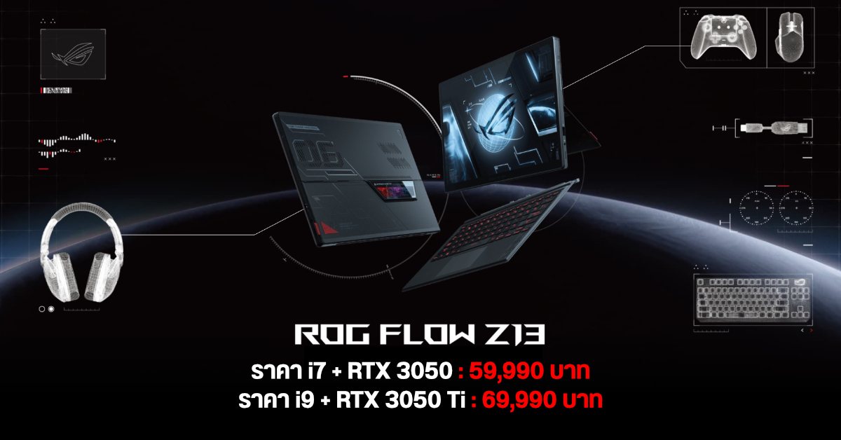 ASUS ROG Flow Z13 แท็บเล็ต Windows สเปคโหดเกิดมาเพื่อเล่นเกมโดยเฉพาะ เคาะราคาไทยเริ่มต้น 59,990 บาท