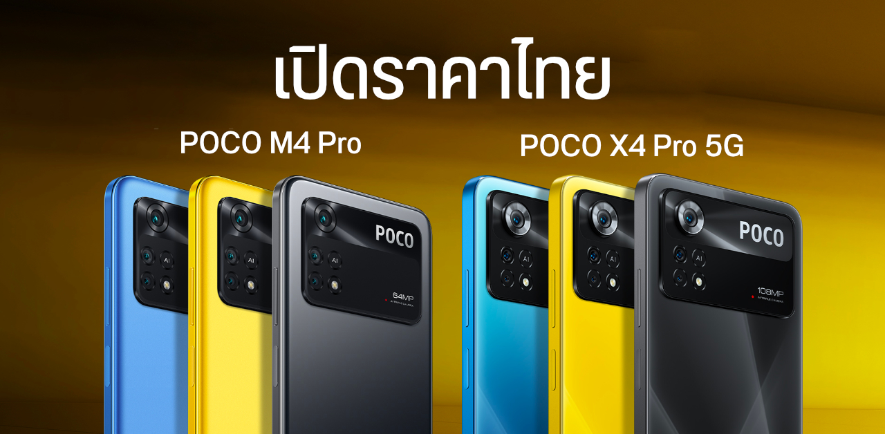 เปิดราคา POCO X4 Pro 5G และ POCO M4 Pro ใช้จอ OLED ทั้งคู่ ขนาดเบาบาง แบต 5000 mAh เริ่มต้น 7,499 บาท