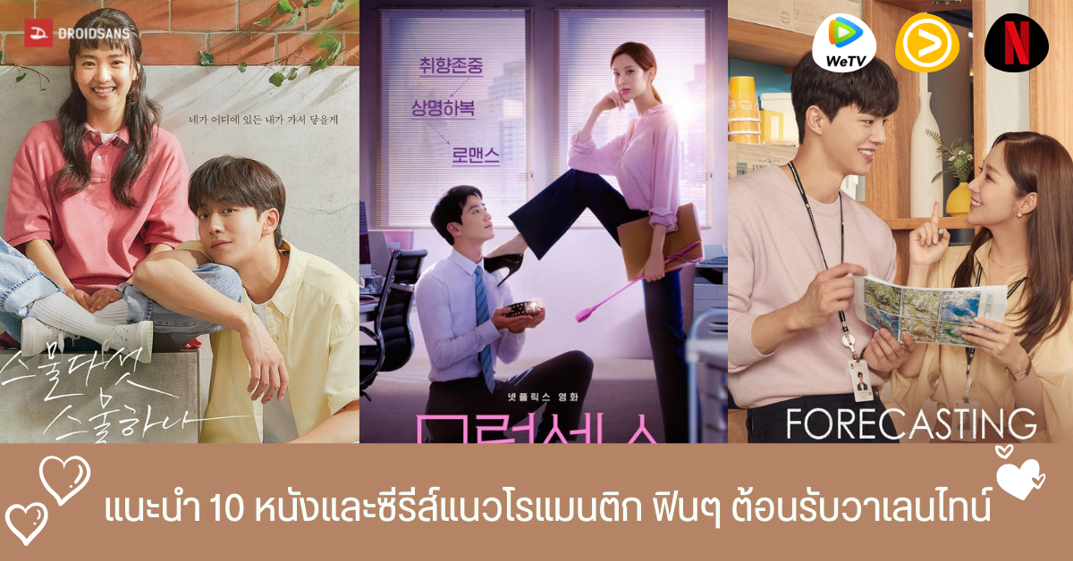 แนะนำ 10 หนังและซีรีส์แนวโรแมนติก คอมเมดี้ ฟินๆ กุ๊กกิ๊กจาก Netflix, WeTV, VIU