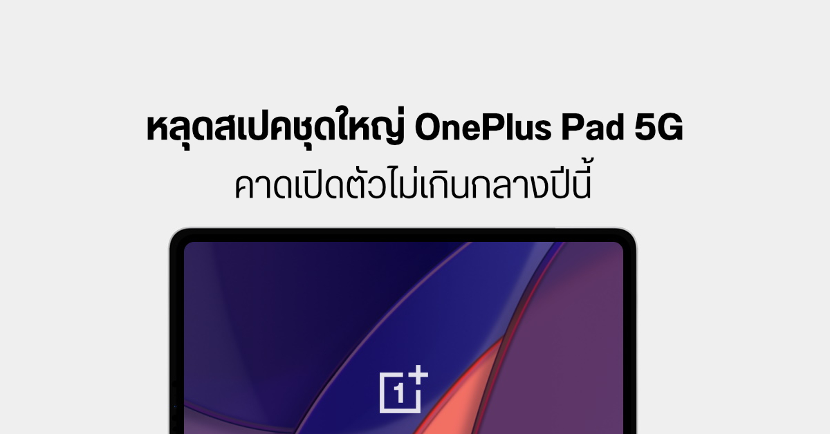 เผยสเปคชุดใหญ่ OnePlus Pad จัดเต็มด้วยจอ OLED ชิป Snapdragon 865 และรองรับ 5G