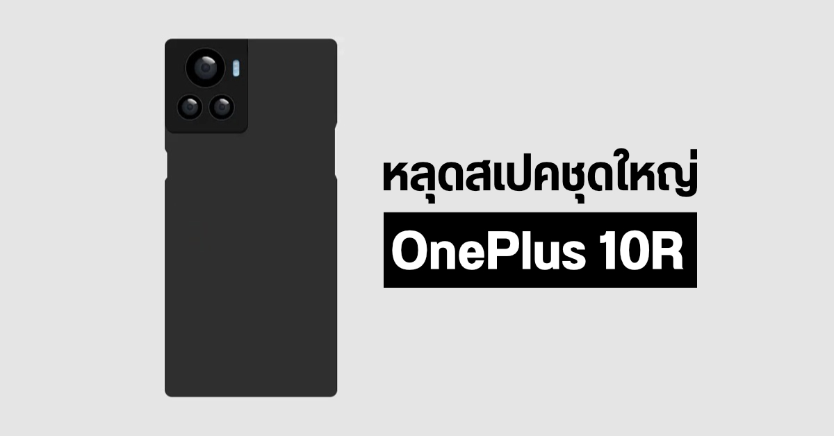 เผยสเปค OnePlus 10R หมดเปลือก จอ E4 AMOLED 120Hz, Dimensity 8100 และกล้อง 50MP มี OIS