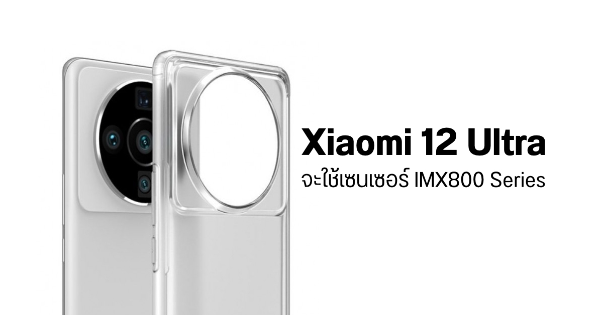 เผยดีไซน์ด้านหลัง Xiaomi 12 Ultra คาดมากับเซนเซอร์กล้อง Sony IMX800 Series