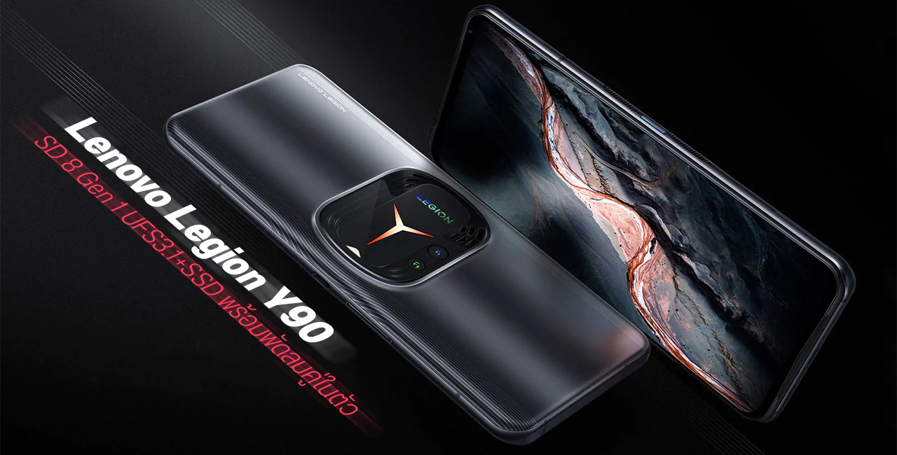 Lenovo เปิดตัว Legion Y90 มือถือเกมมิ่งขั้นสุด Snapdragon 8 Gen 1 พร้อมหน่วยความจำ SSD+UFS 3.1