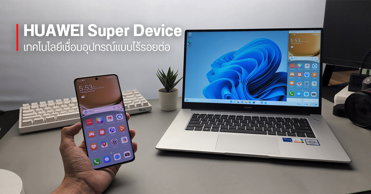 HUAWEI Super Device เชื่อมสมาร์ทโฟนและอุปกรณ์ IoT เข้ากับ MateBook D15 แบบง่ายๆ เพื่อการทำงานแบบไร้รอยต่อ