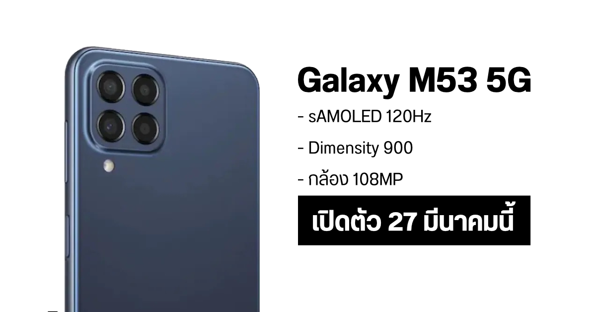 เผยสเปคชุดใหญ่ Samsung Galaxy M53 5G ใช้จอ sAMOLED 120Hz พร้อมกล้อง 108MP เปิดตัว 27 มีนาคมนี้