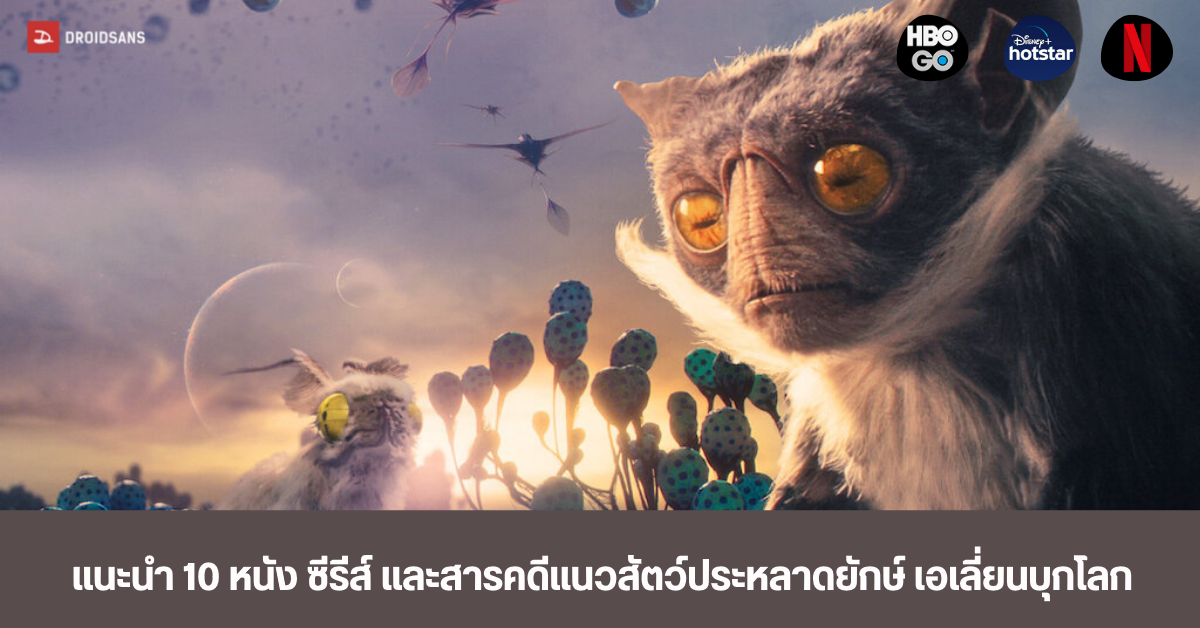 แนะนำ 10 หนังและซีรีส์น่าดู แนวสัตว์ประหลาดยักษ์ เอเลี่ยนบุกโลกจาก Netflix, Disney+ และ HBO Go