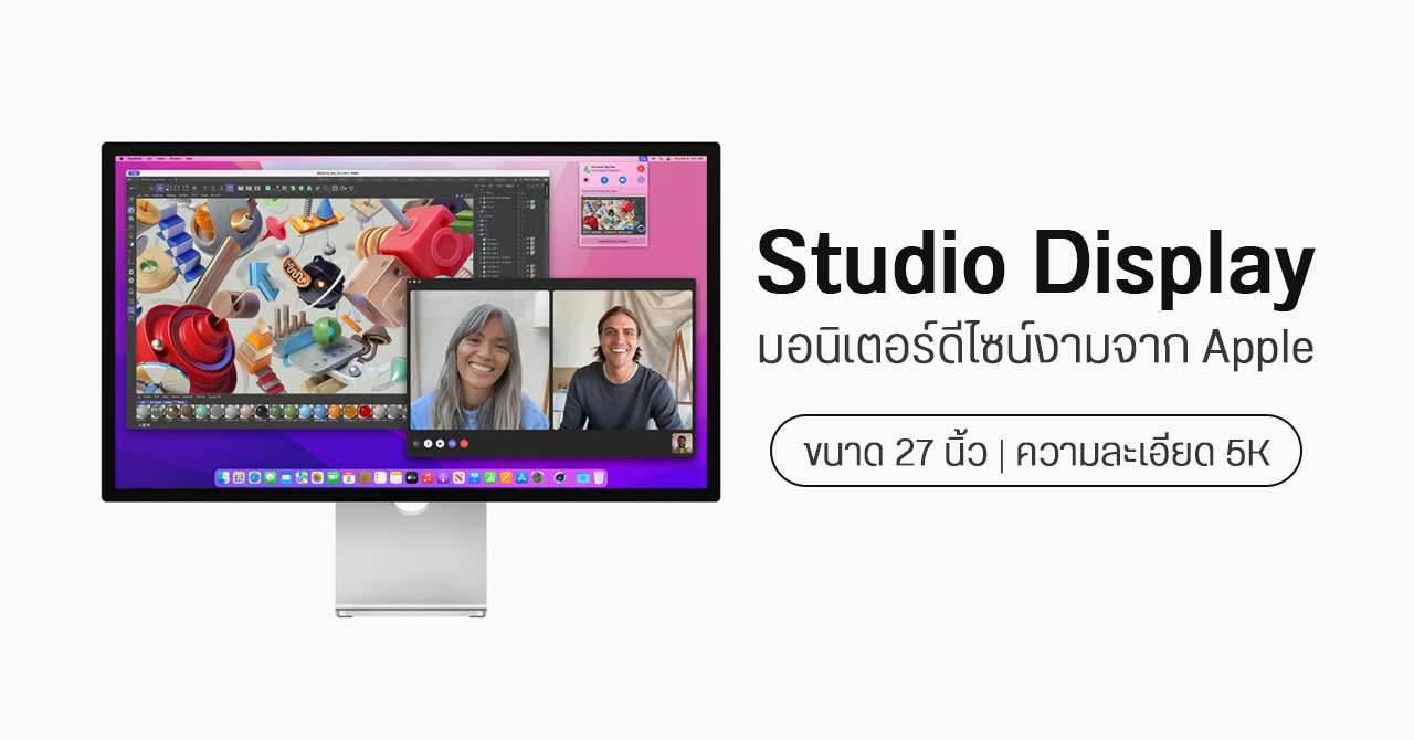 Apple เปิดตัว Studio Display มอนิเตอร์ดีไซน์พรีเมียม ขนาด 27 นิ้ว ความละเอียด 5K แถมขาตั้งในกล่องแล้ว