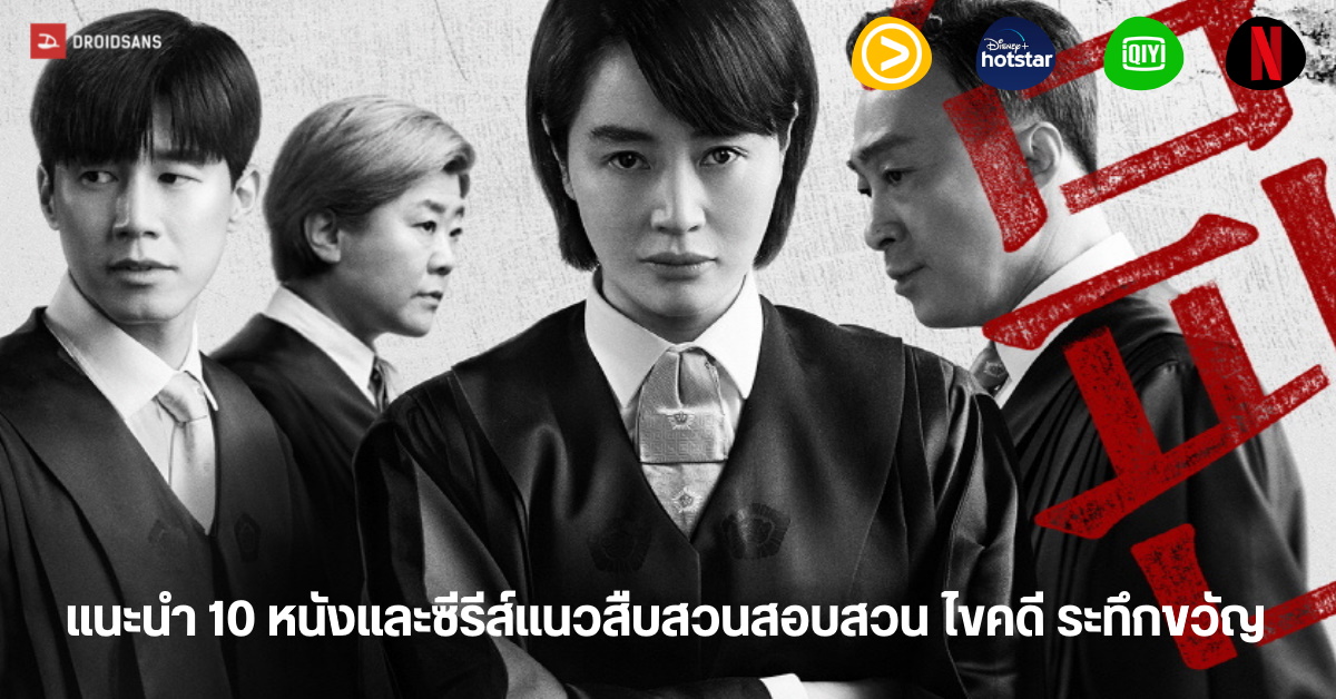 แนะนำ 10 หนังและซีรีส์ แนวสืบสวนสอบสวน ไขคดี ระทึกขวัญจาก Netflix และแพลตฟอร์มอื่นๆ