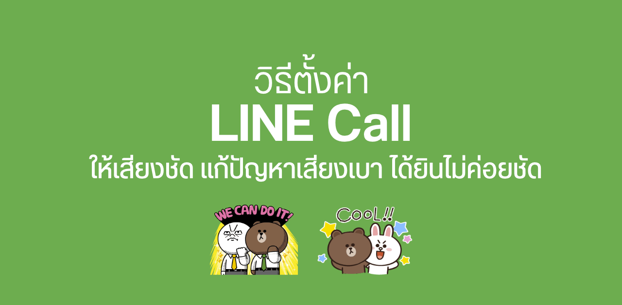 Tips | วิธีตั้งค่า LINE Call ให้เสียงชัด แก้ปัญหาคุยแล้วเพื่อนไม่ได้ยิน หรือเสียงไกล