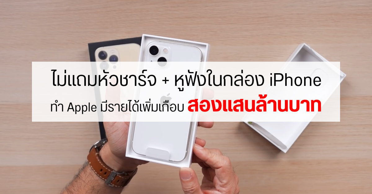ผลของการรักษ์โลก…Apple มีรายได้เพิ่มเกือบ 200,000 ล้านบาท ตั้งแต่ไม่แถมหัวชาร์จและหูฟังในกล่อง iPhone