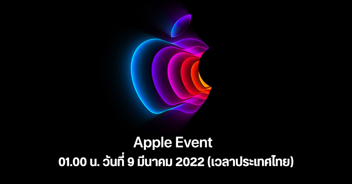 เตรียมพบ Apple Event วันที่ 8 มีนาคมนี้ (เวลา 01.00 วันที่ 9 มีนาคม ของ