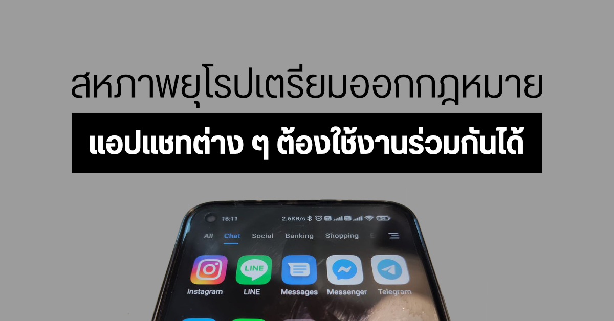 สหภาพยุโรปเตรียมออกกฎหมายให้แอปแชท iMessage, WhatsApp, Messenger ต้องใช้งานร่วมกันได้