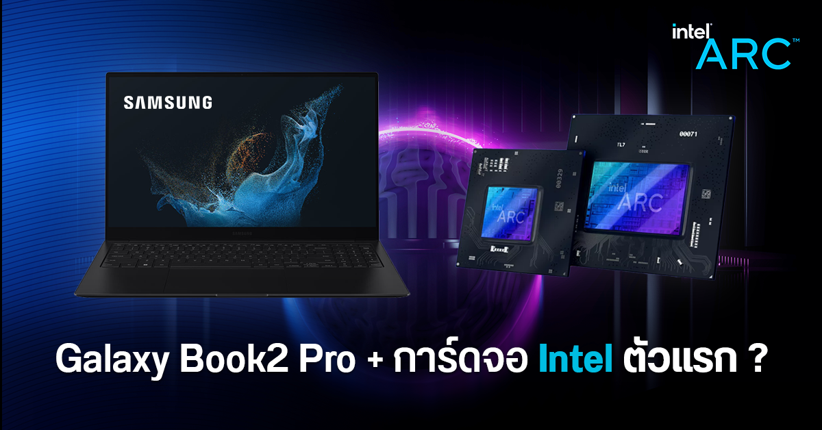 พบ Samsung Galaxy Book2 Pro รุ่นการ์ดจอแยก Intel Arc ลงวางขายในร้านค้าสหรัฐฯ ทั้งที่ Intel ยังไม่เปิดตัว