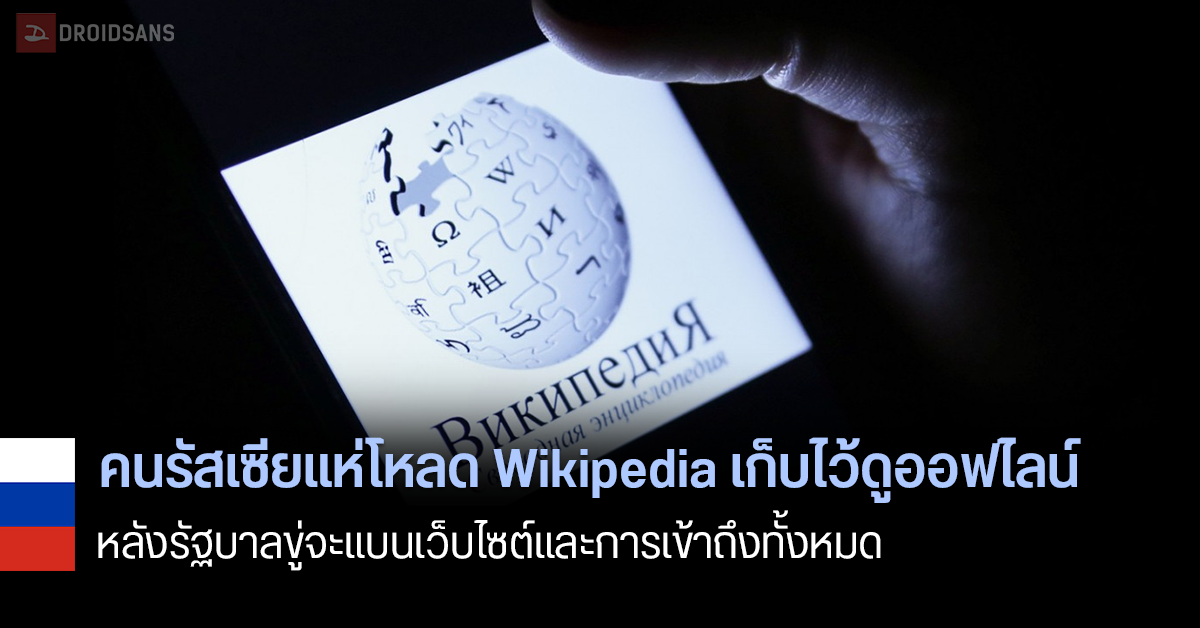 ชาวรัสเซียแห่โหลดหน้าเว็บ Wikipedia เก็บไว้อ่านออฟไลน์ร่วมแสนครั้ง หลังรัฐบาลขู่จะแบนเว็บไซต์และการเข้าถึงทั้งหมด