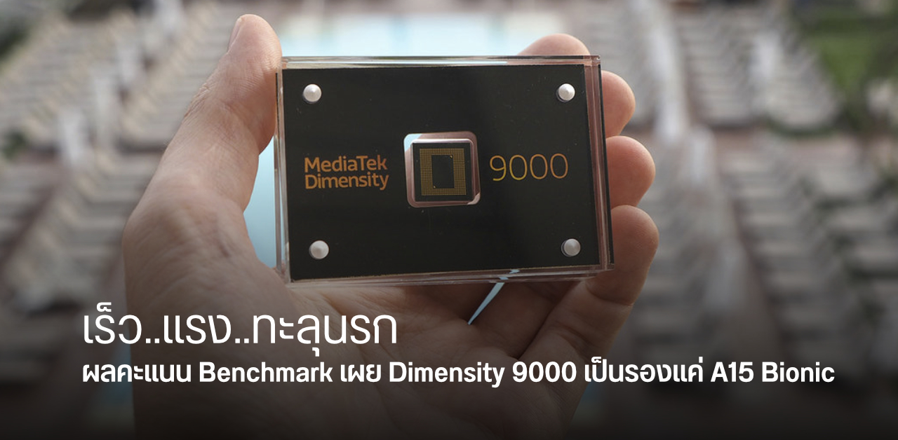Dimensity 9000 ทำผลคะแนน Geekbench เหนือชิปทุกค่าย เป็นรองแค่ A15 Bionic เท่านั้น