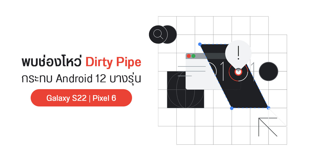 พบช่องโหว่ Dirty Pipe ใน Linux กระทบความปลอดภัย Galaxy S22 และ Pixel 6