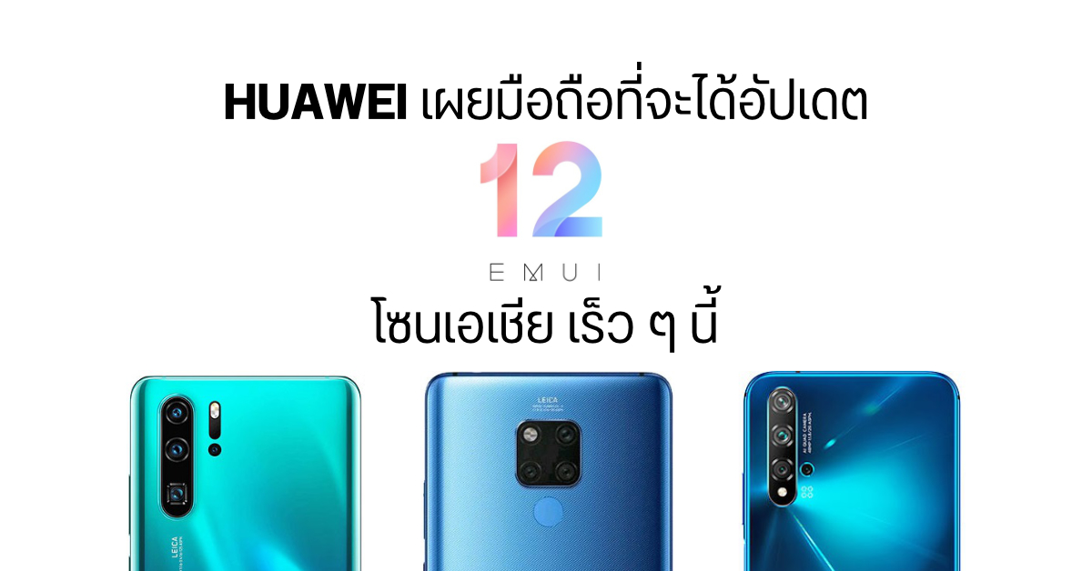 HUAWEI เผยรายชื่อมือถือเกือบ 20 รุ่น ที่จะได้อัปเดต EMUI 12 โซนเอเชีย ช่วงครึ่งแรกของปี 2022