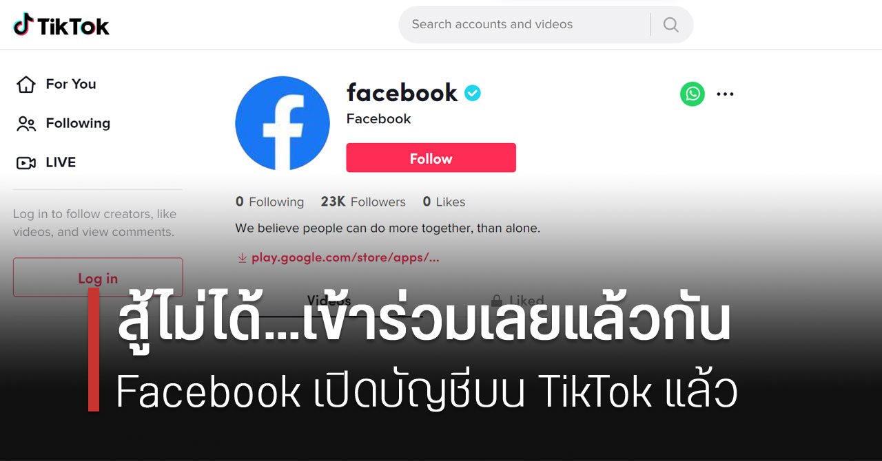 สู้ไม่ได้ก็เข้าร่วมซะเลย Facebook เปิดบัญชีอย่างเป็นทางการบน TikTok แล้ว