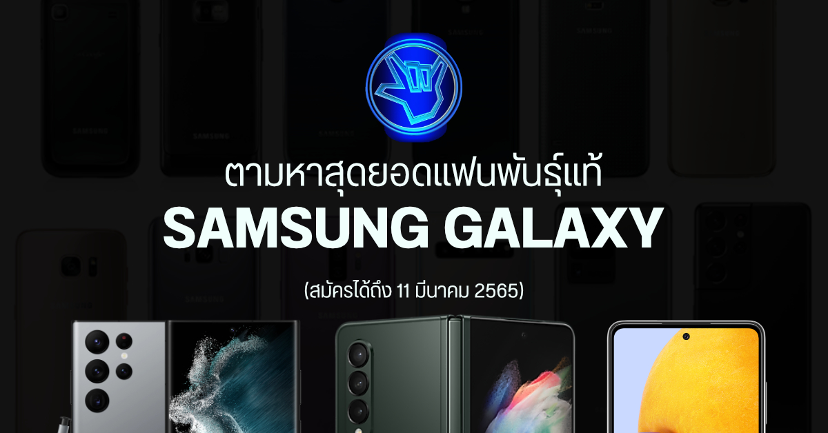 ตามหาสุดยอดแฟนพันธุ์แท้ Samsung Galaxy ใครแน่ ใครรู้ลึก รู้จริง มีสิทธิ์ชิงเงิน 100,000