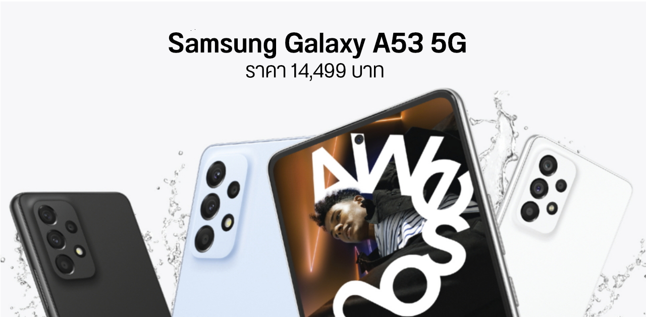 เปิดราคาไทย Samsung Galaxy A53 5G มือถือสเปคคุ้ม จอ OLED 120Hz ชิป 5nm แบต 5000 mAh เคาะ 14,499 บาท