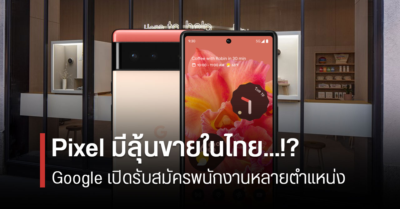 หรือ Pixel กำลังจะมา !? Google เปิดรับสมัครพนักงานหลายตำแหน่งในประเทศไทย