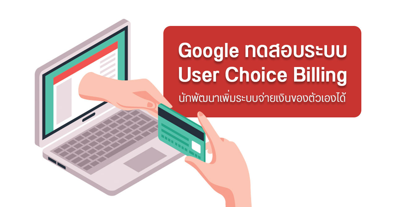Google Play Store เตรียมเปิดให้นักพัฒนาแอปใช้ระบบจ่ายเงินอื่นได้ นอกเหนือจาก Google Play Billing
