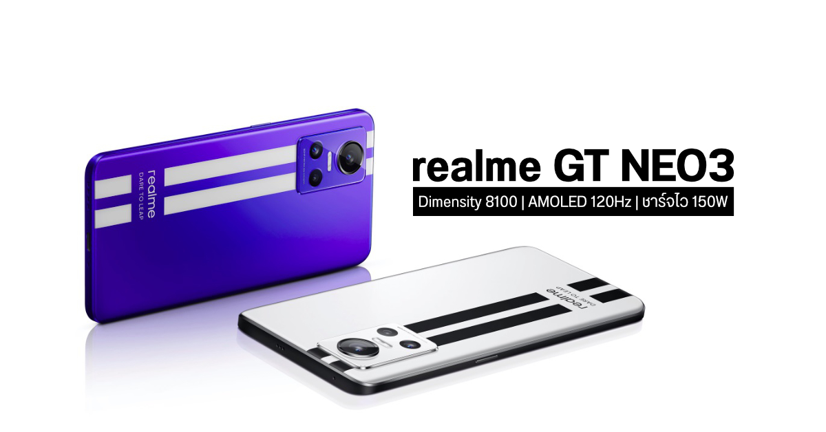 เปิดตัว realme GT NEO3 มือถือชิป Dimensity 8100 พร้อมระบบชาร์จไว 150W