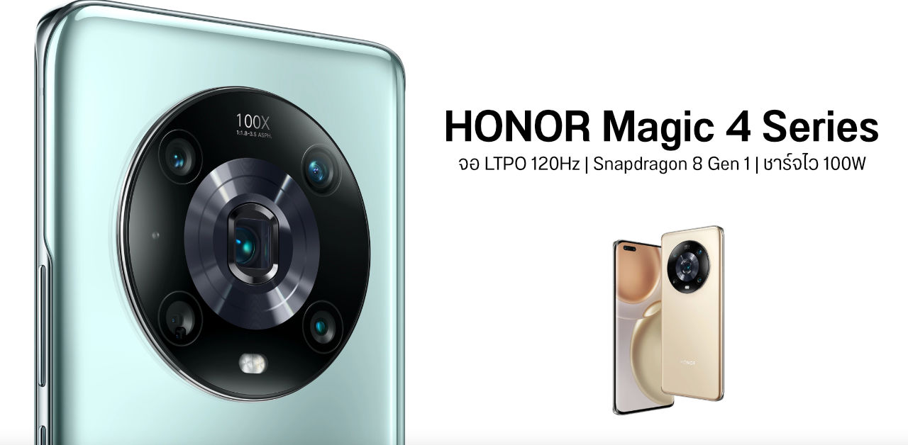 เปิดตัว HONOR Magic 4 Series จอ LTPO OLED 120Hz ชิป Snap 8 Gen 1 รองรับชาร์จไว 100W ทั้งมีสายและไร้สาย