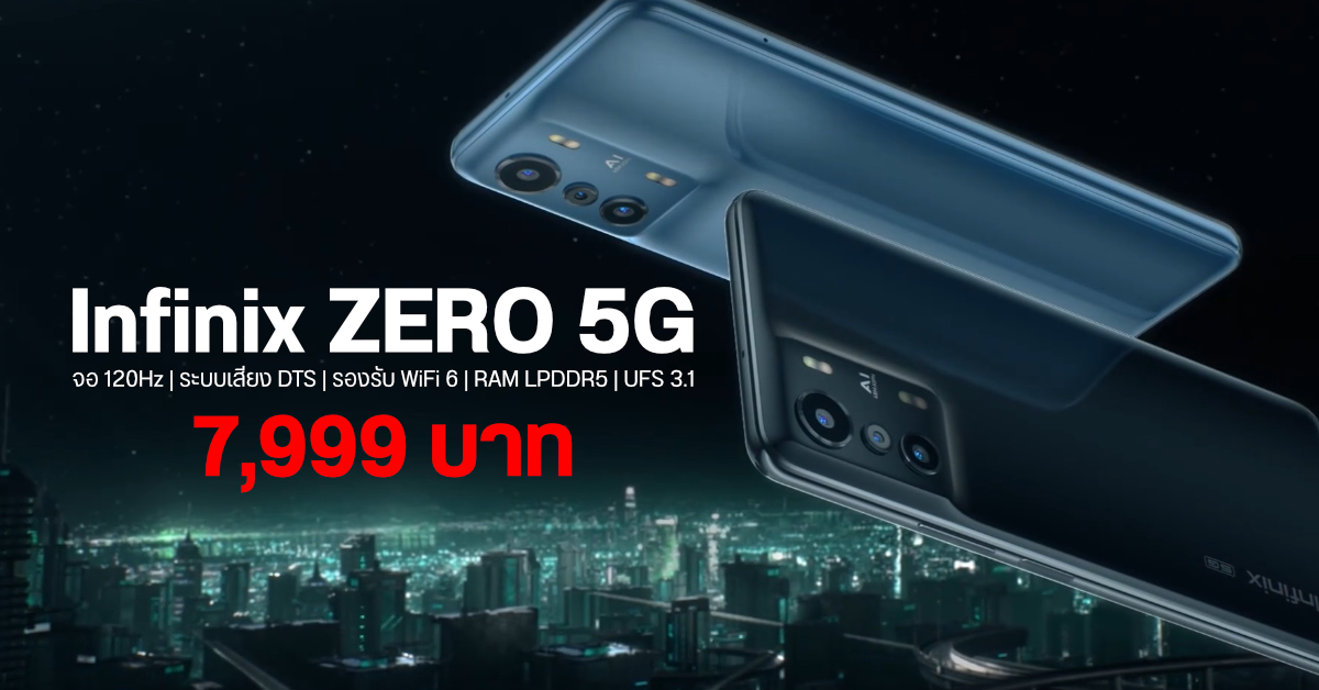 เคาะราคา Infinix ZERO 5G มือถือครบเครื่อง จอ 120Hz, ระบบเสียง DTS, WiFi 6, กล้องซูม 30x แค่ 7,999 บาท