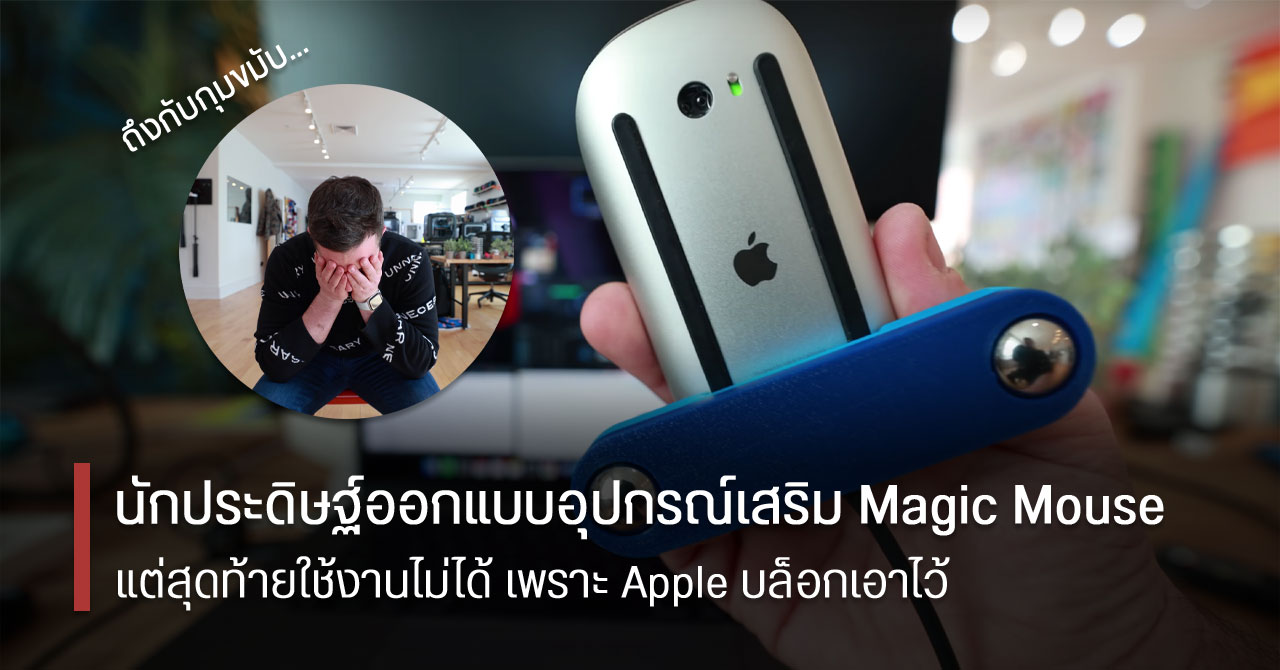 นักประดิษฐ์ออกแบบอุปกรณ์เสริมสำหรับชาร์จ Macgic Mouse แต่เมาส์ไม่ทำงานเพราะ Apple บล็อกไว้