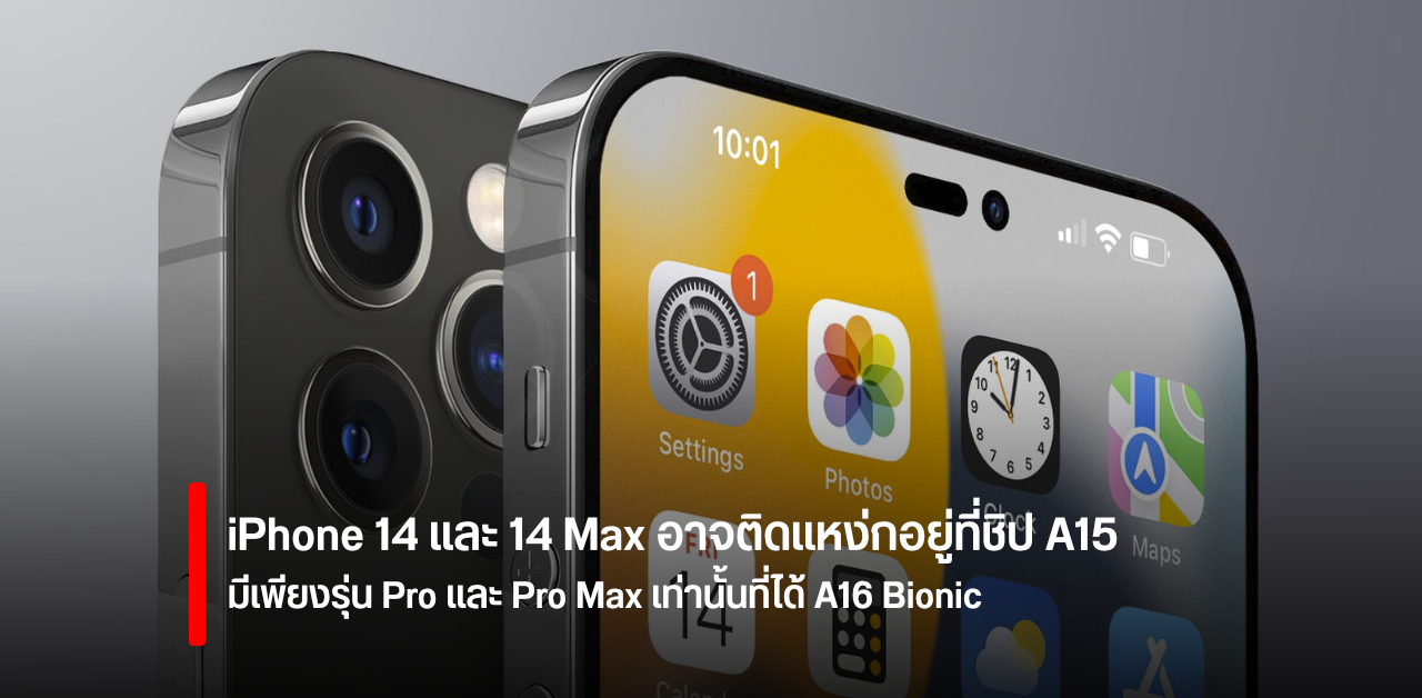 iPhone​ 14 อาจใช้ชิปรุ่นเก่า​ ยกเว้น​ iPhone 14 Pro​ ​ที่จะได้อัปเป็น ​​A16 ​​Bionic