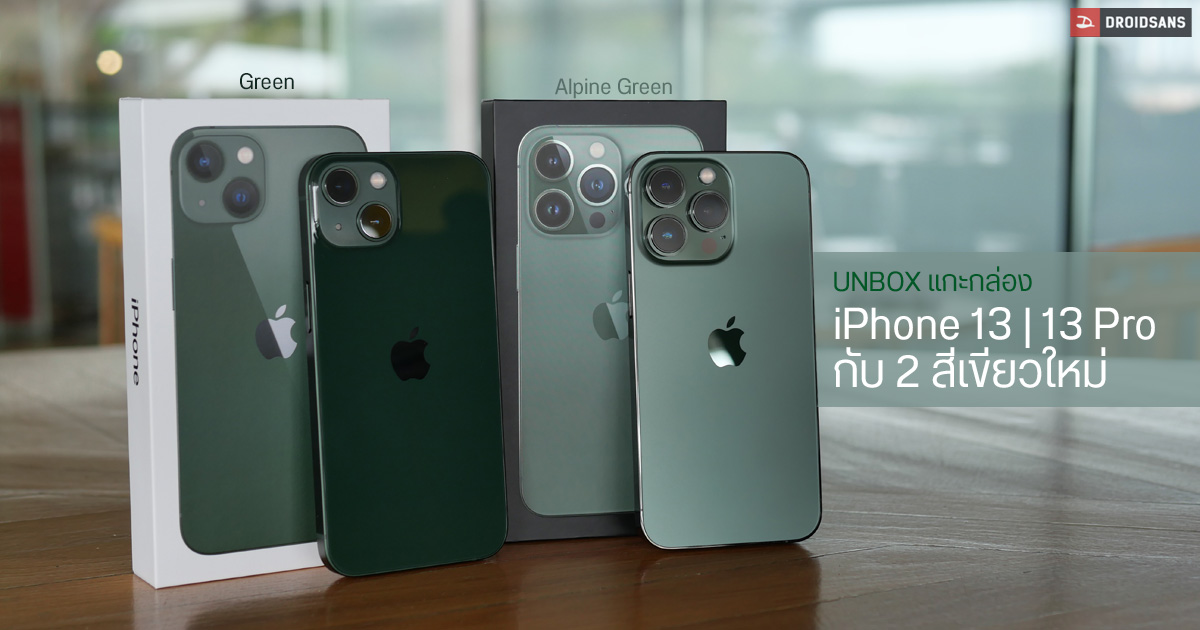 แกะกล่อง iPhone 13 และ iPhone 13 Pro กับ 2 สีเขียวใหม่ ว่าแต่มันเขียวแบบไหนกัน
