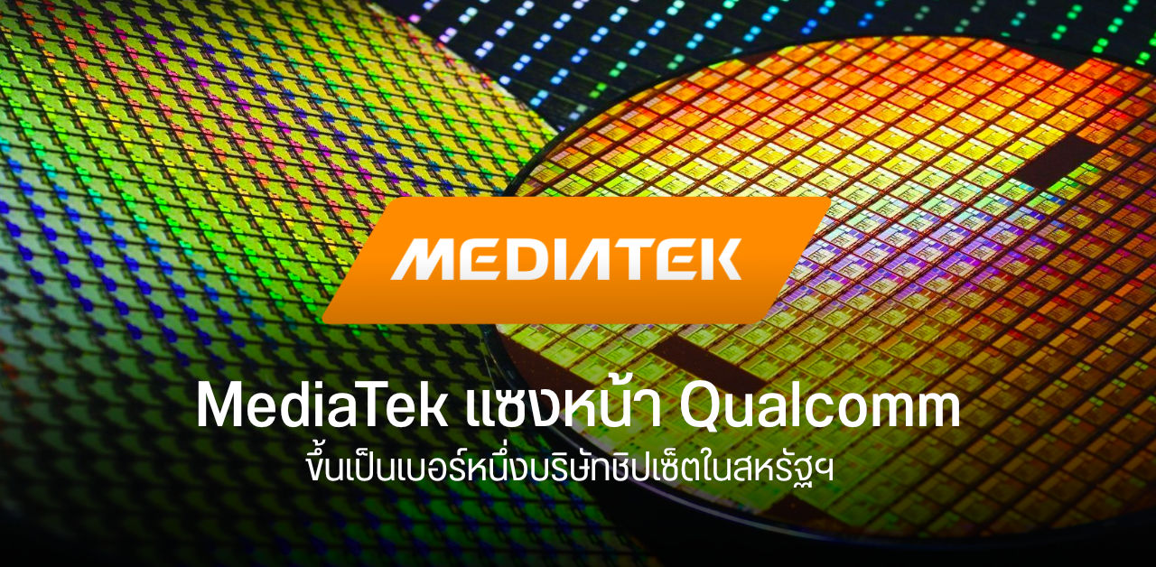 IDC เผย MediaTek แซงหน้า Qualcomm ขึ้นเป็นเบอร์หนึ่งในสหรัฐฯ