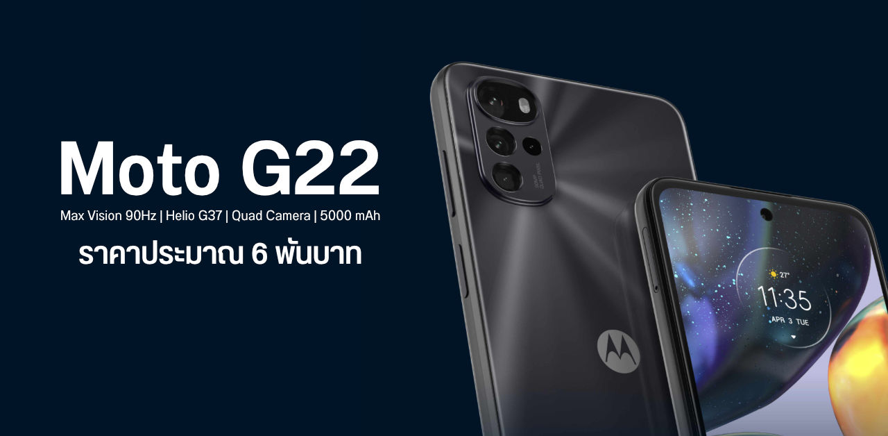 เปิดตัว Moto G22 มาพร้อม Android 12 หน้าจอ 90Hz กล้อง 50MP และแบต 5000 mAh