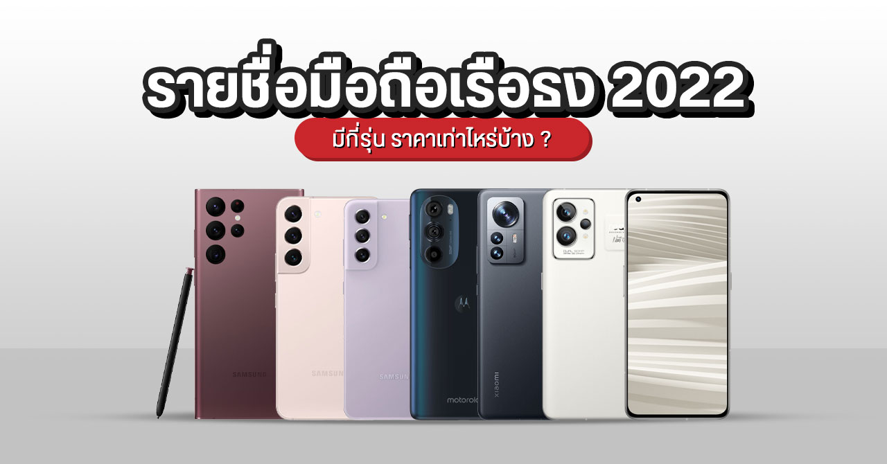 รวมมือถือเรือธงออกใหม่ปี 2022 มีรุ่นไหน ราคาเท่าไหร่บ้าง (อัปเดตล่าสุด)