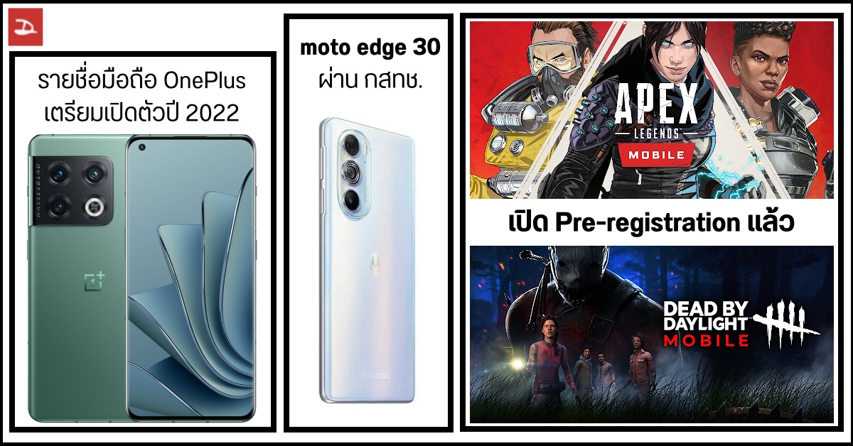 moto edge 30 ผ่าน กสทช. / หลุดรายชื่อมือถือ OnePlus ที่เปิดตัวปีนี้/ Apex Legend และ Dead by Daylight Mobile เปิดลงทะเบียนแล้ว