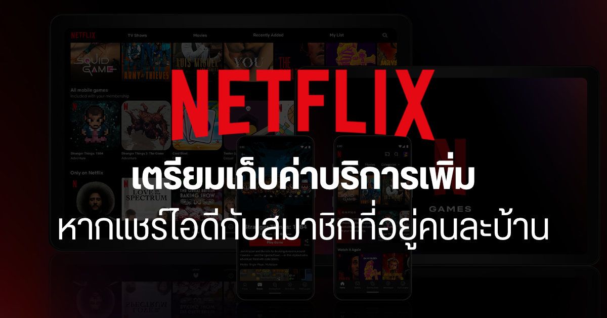 Netflix เตรียมทดสอบเก็บค่าบริการเพิ่ม หากมีการแช์ไอดีให้คนที่ไม่ได้อยู่บ้านเดียวกัน