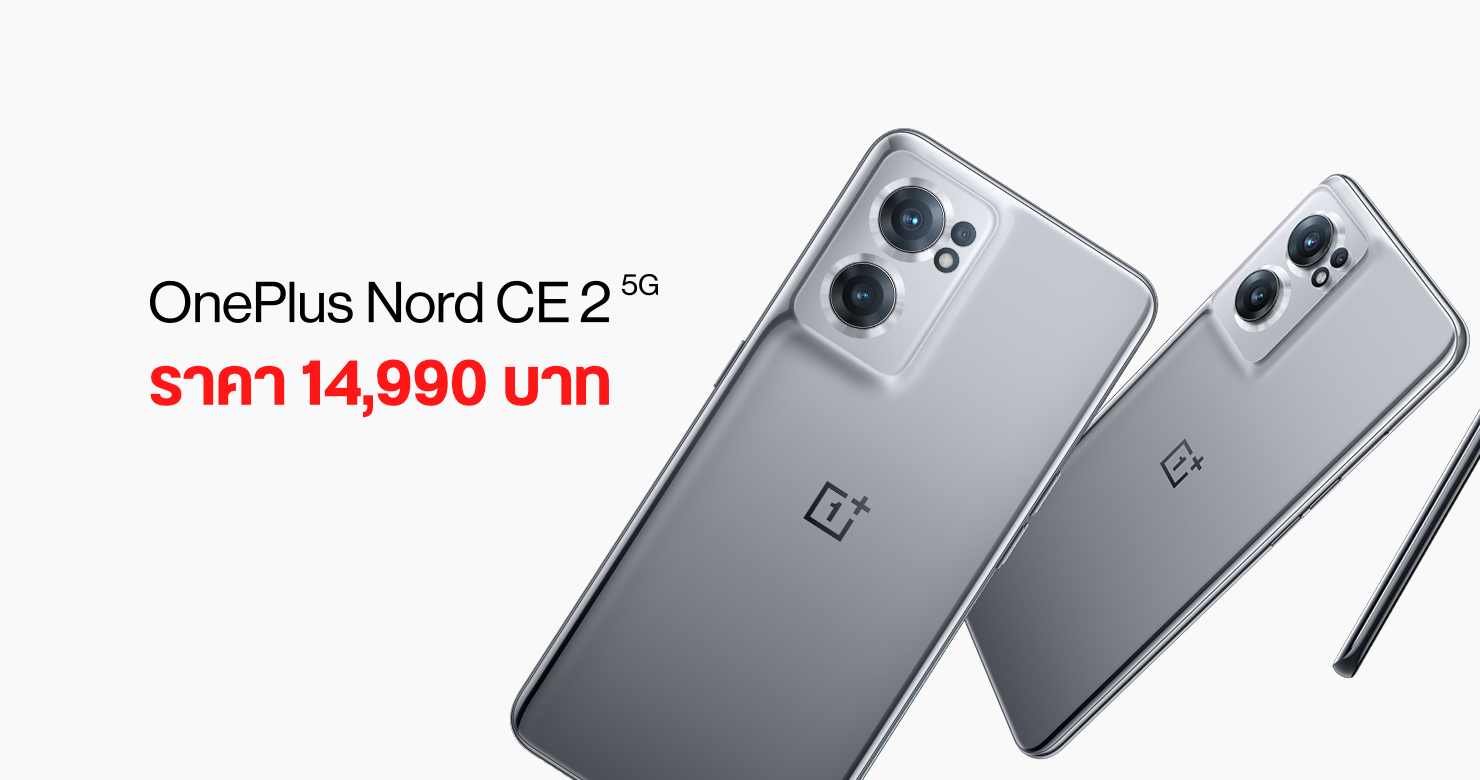 OnePlus Nord CE 2 5G มือถือสเปคน่าใช้ เปิดตัวแล้วในประเทศไทย เคาะราคา 14,990 บาท