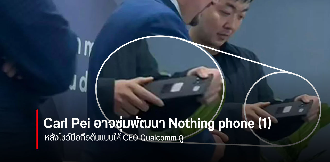 หลุดภาพ Carl Pei โชว์มือถือให้ CEO Qualcomm ดู คาดอาจเป็น Nothing phone (1)