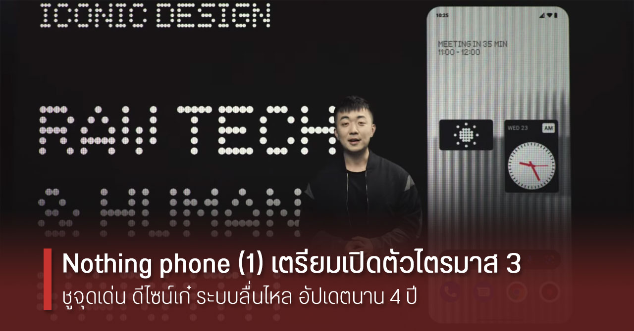 เผยข้อมูลแรก Nothing phone (1) รันบน Android 12 อัปเดตซอฟต์แวร์ 4 ปี ดีไซน์ตัวเครื่องโดดเด่น เปิดตัวช่วงไตรมาส 3