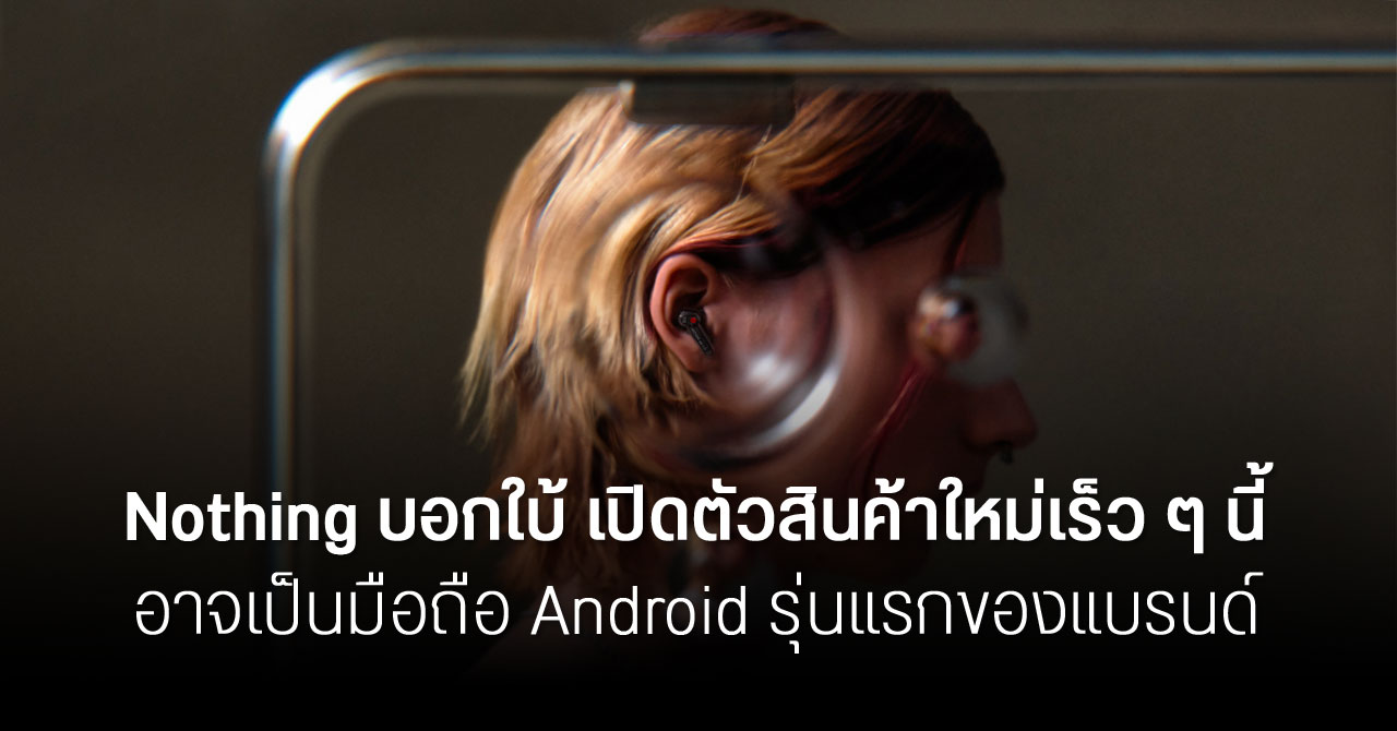 Nothing บอกใบ้ เตรียมเปิดตัวสินค้าใหม่ในเดือนนี้ อาจเป็น Nothing phone (1)