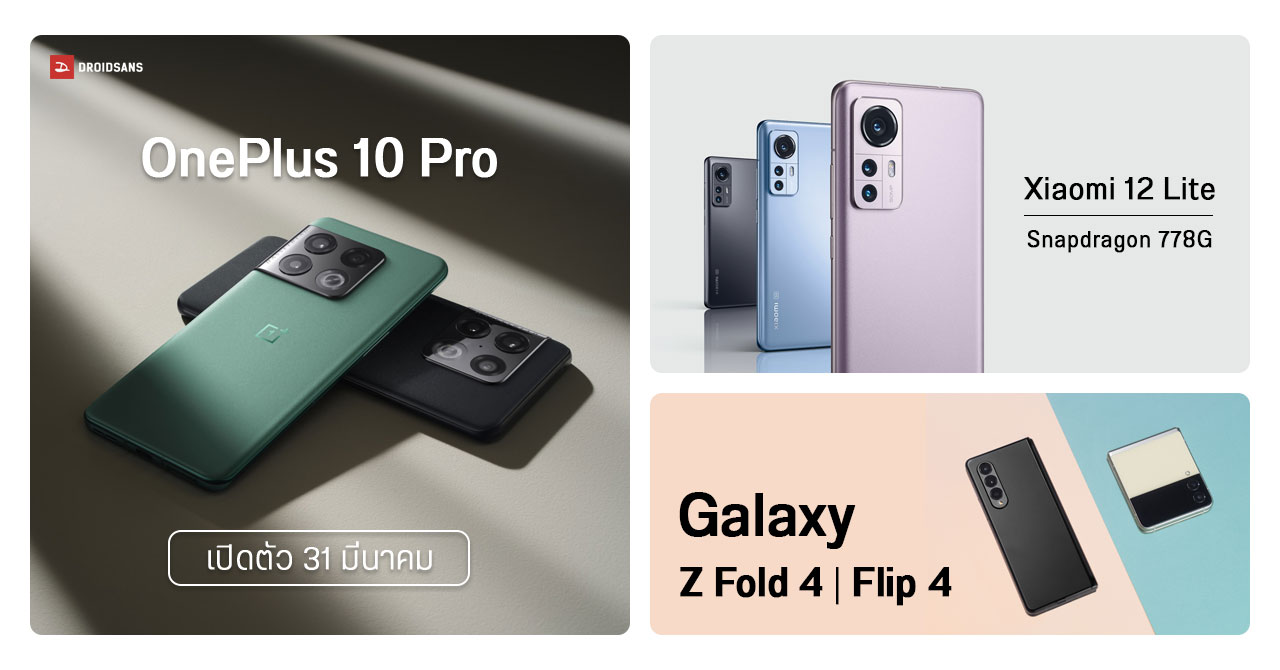 OnePlus 10 Pro เปิดตัว 31 มี.ค.นี้ / Xiaomi 12 Lite โผล่ Geekbench / Galaxy Z Fold 4 และ Flip 4 อาจมากับ Snapdragon 8 Gen 1+