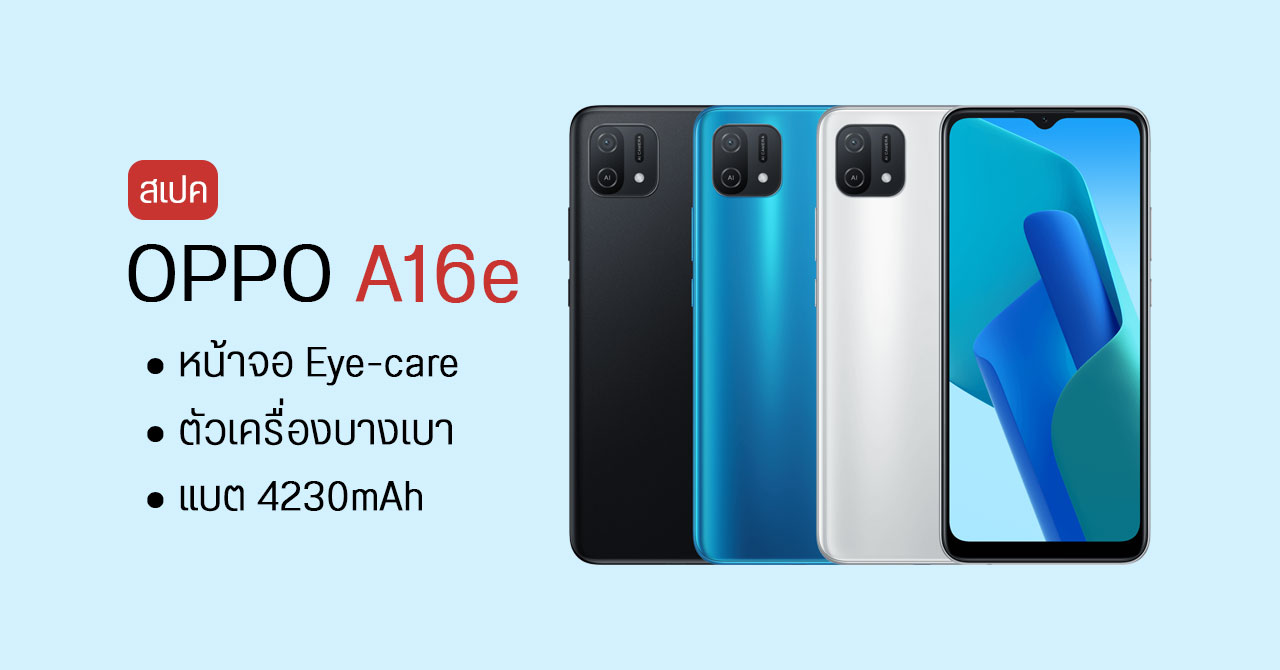 สเปค OPPO A16e น้องเล็กในซีรีส์ A ให้แบตมา 4230mAh ในตัวเครื่องกะทัดรัด