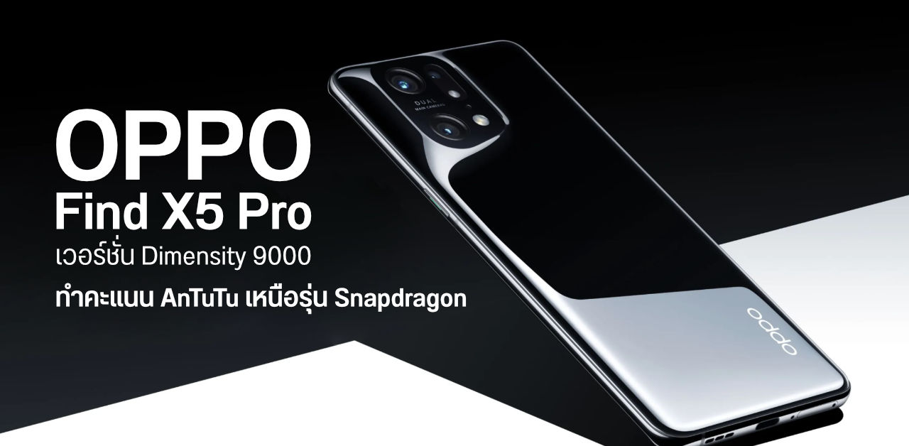 OPPO Find X5 Pro เวอร์ชั่น Dimensity 9000 ทำคะแนน AnTuTu ได้มากกว่ารุ่น Snapdragon 8 Gen 1