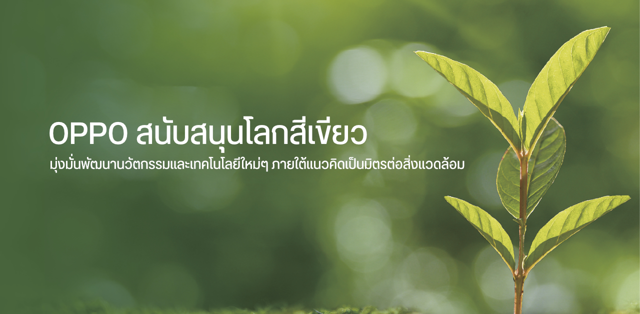 OPPO เดินหน้าคิดค้นนวัตกรรมและเทคโนโลยีใหม่ๆ ภายใต้แนวคิดเป็นมิตรต่อสิ่งแวดล้อม