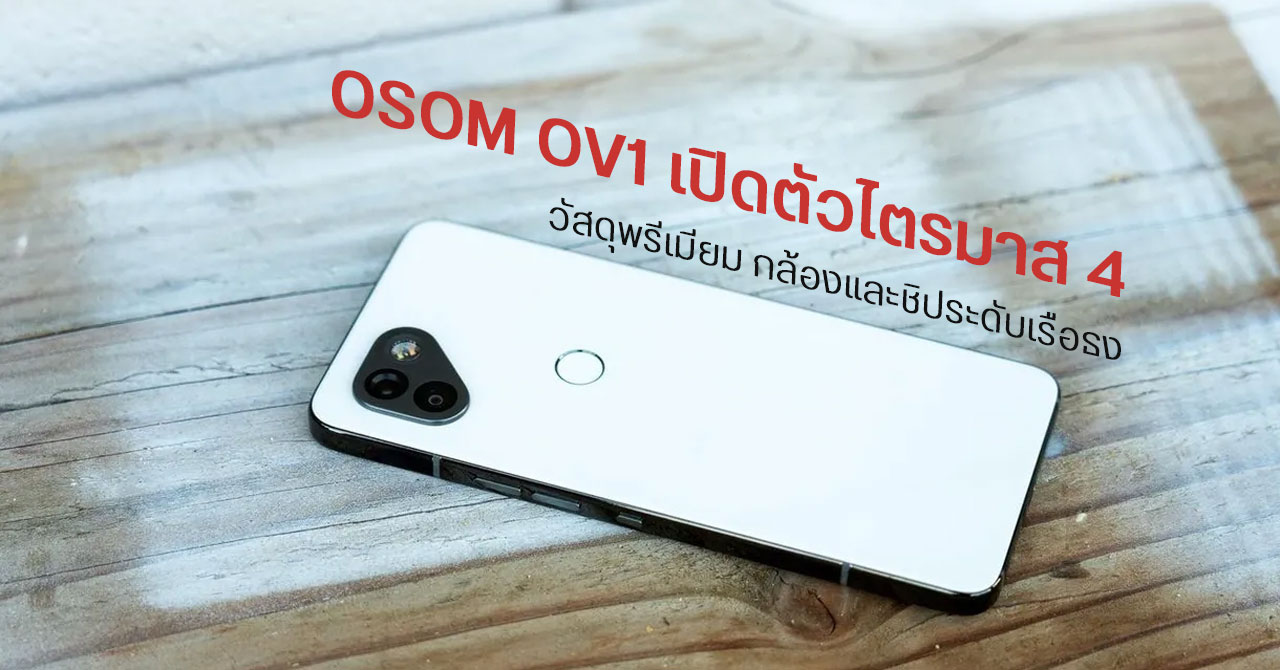 เผยข้อมูล OSOM OV1 จัดเต็มวัสดุ ทั้งสเตนเลส ไทเทเนียม และเซรามิก ใช้ชิป Snapdragon 8 series