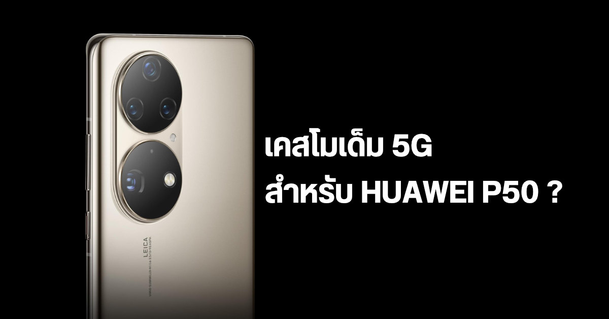 HUAWEI P50 Series อาจใช้งานระบบ 5G ได้ ด้วยเคสมือถือที่มีโมเด็มในตัว